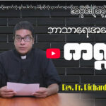 ဘာသာရေးအမေးအဖြေ ကဏ္ဍအပိုင်း (၁၃)