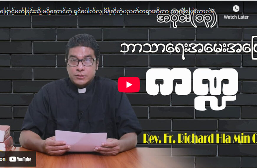 ဘာသာရေးအမေးအဖြေ ကဏ္ဍအပိုင်း (၁၃)