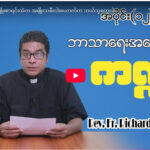 ဘာသာရေးအမေးအဖြေ ကဏ္ဍအပိုင်း (၁၂)