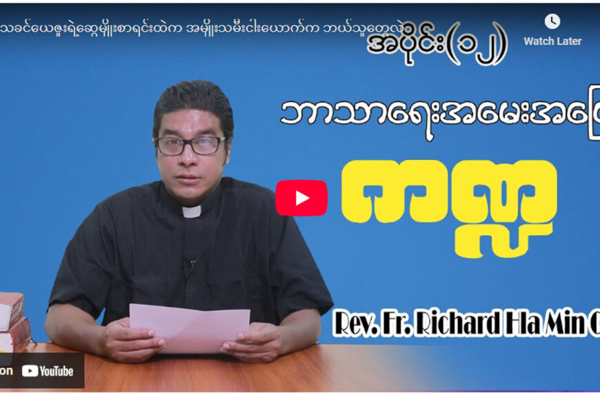 ဘာသာရေးအမေးအဖြေ ကဏ္ဍအပိုင်း (၁၂)