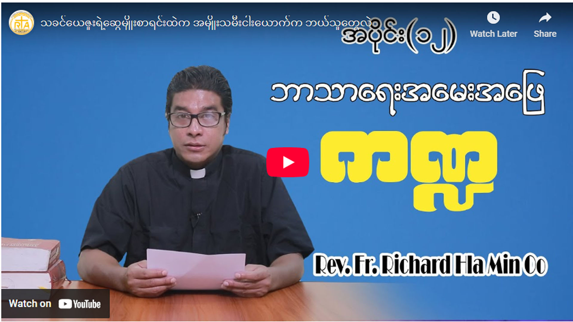 ဘာသာရေးအမေးအဖြေ ကဏ္ဍအပိုင်း (၁၂)