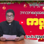 ဘာသာရေး အမေးအဖြေကဏ္ဍ – အပိုင်း (၁၁) 