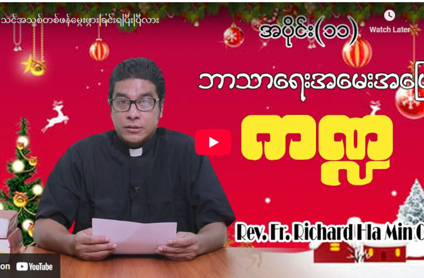 ဘာသာရေး အမေးအဖြေကဏ္ဍ – အပိုင်း (၁၁) 