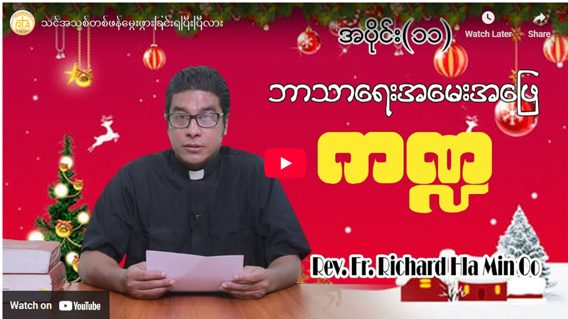 ဘာသာရေး အမေးအဖြေကဏ္ဍ – အပိုင်း (၁၁) 