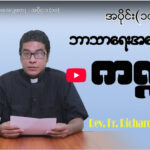 ဘာသာရေး အမေးအဖြေကဏ္ဍ – အပိုင်း (၁၀)