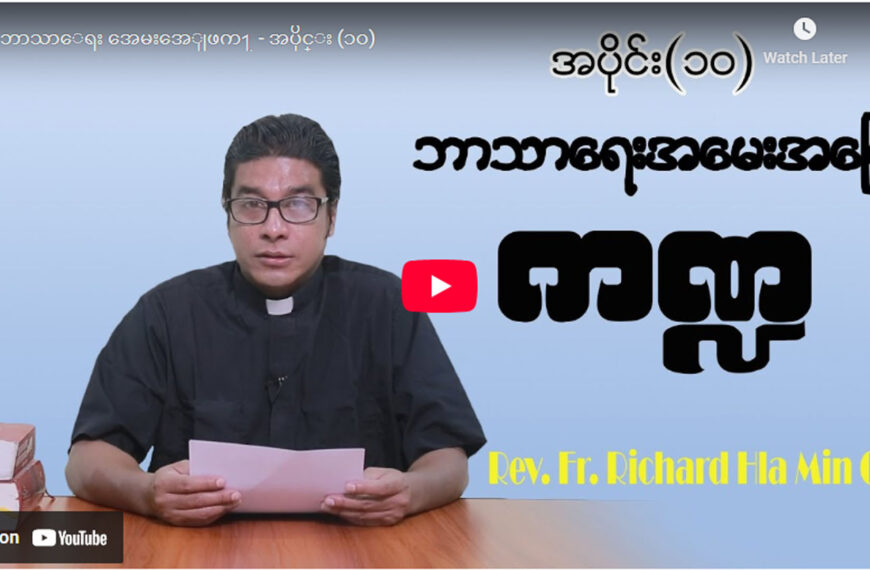 ဘာသာရေး အမေးအဖြေကဏ္ဍ – အပိုင်း (၁၀)