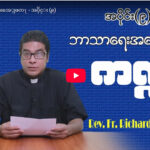ဘာသာရေး အမေးအဖြေကဏ္ဍ – အပိုင်း (၉)