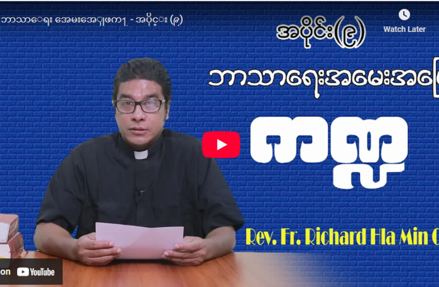 ဘာသာရေး အမေးအဖြေကဏ္ဍ – အပိုင်း (၉)