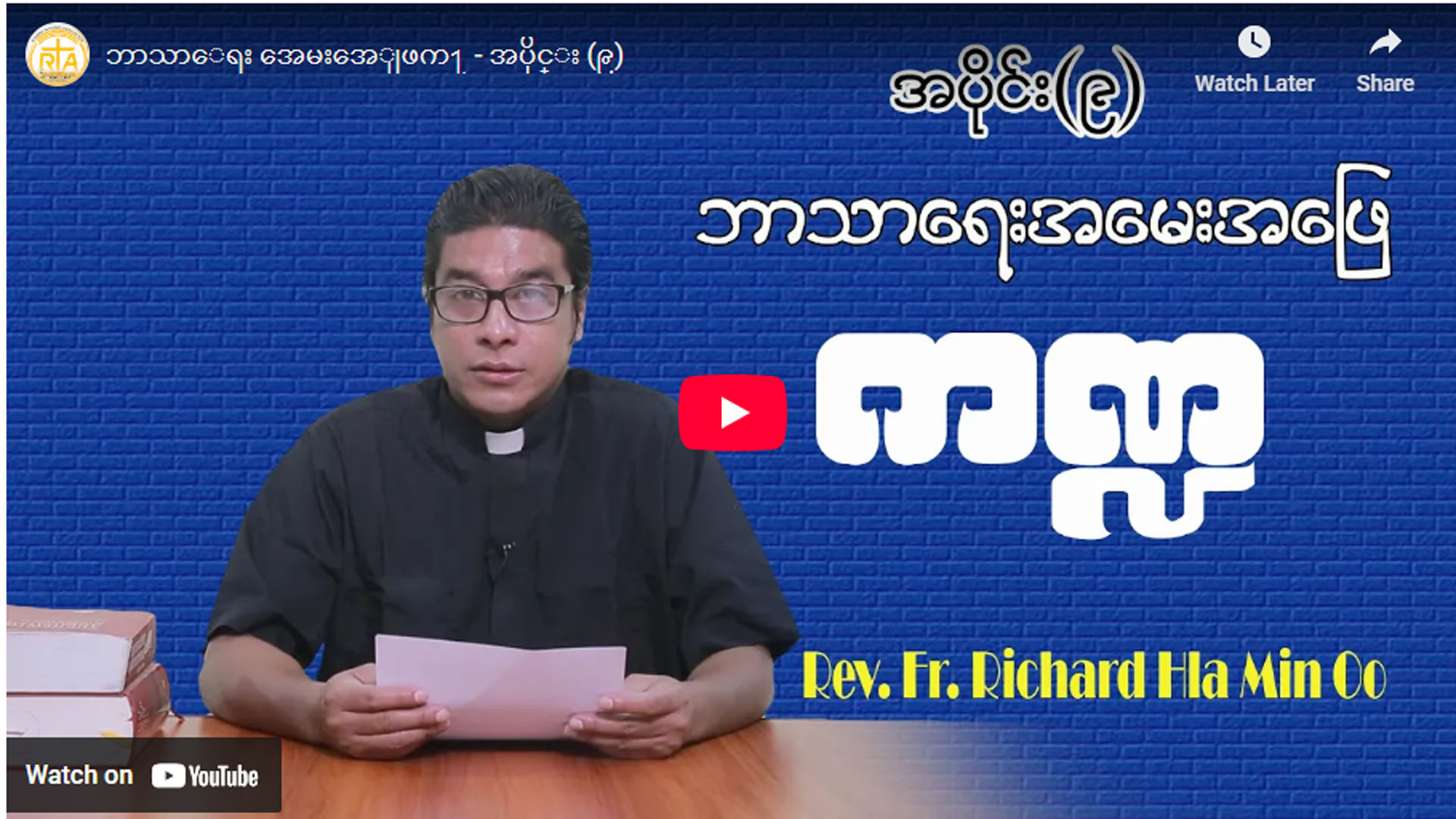 ဘာသာရေး အမေးအဖြေကဏ္ဍ – အပိုင်း (၉)