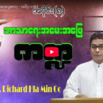 ဘာသာရေး အမေးအဖြေကဏ္ဍ – အပိုင်း (၈)