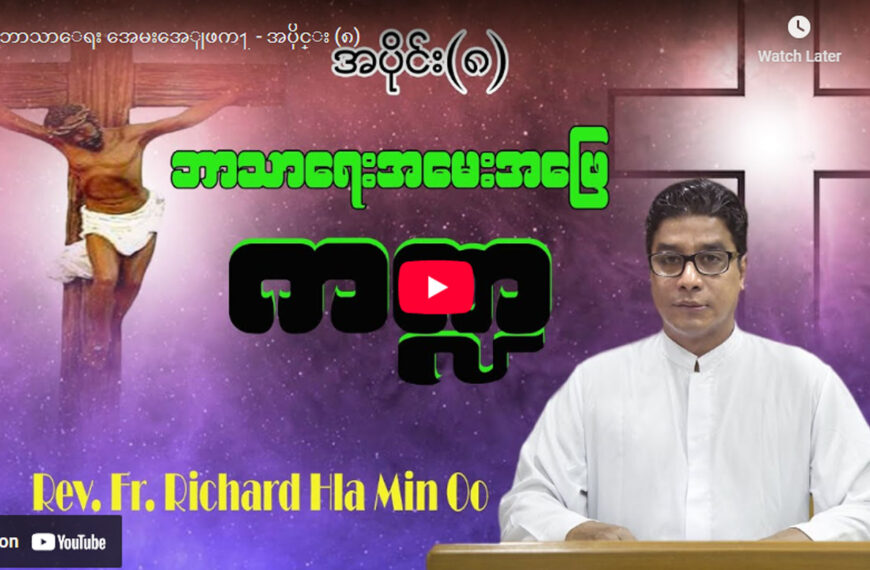 ဘာသာရေး အမေးအဖြေကဏ္ဍ – အပိုင်း (၈)