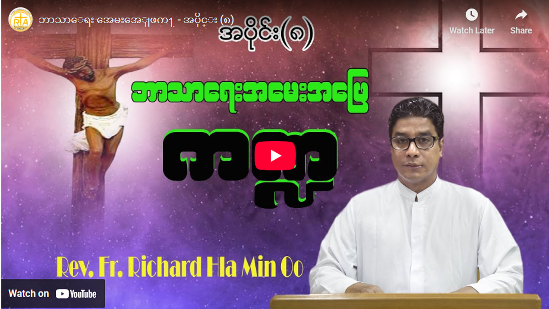 ဘာသာရေး အမေးအဖြေကဏ္ဍ – အပိုင်း (၈)