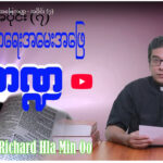 ဘာသာရေး အမေးအဖြေကဏ္ဍ – အပိုင်း (၇)