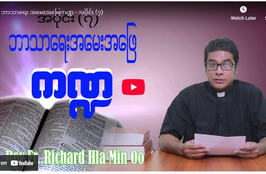 ဘာသာရေး အမေးအဖြေကဏ္ဍ – အပိုင်း (၇)