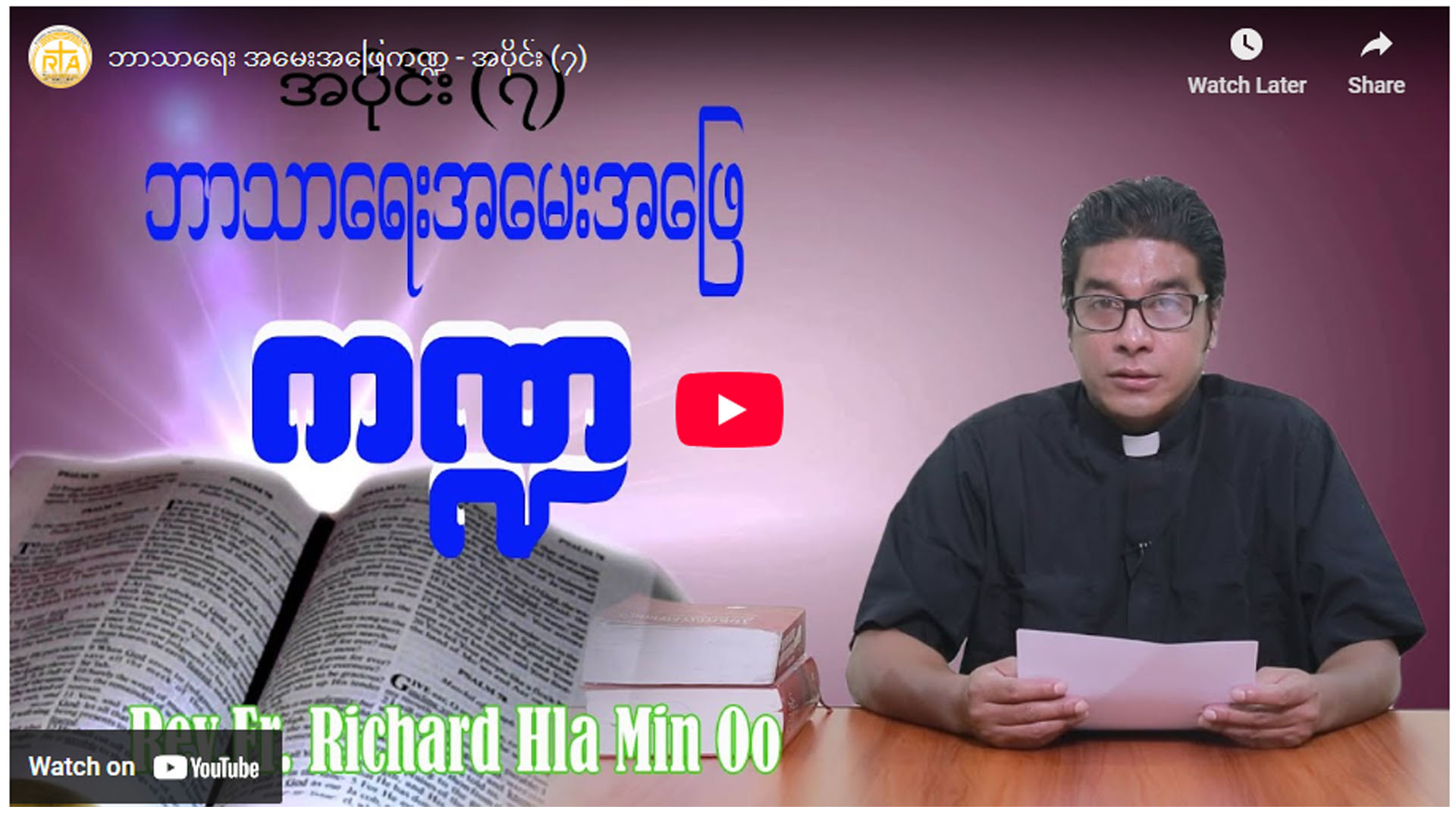 ဘာသာရေး အမေးအဖြေကဏ္ဍ – အပိုင်း (၇)