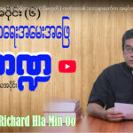 ဘာသာရေး အမေးအဖြေကဏ္ဍ အပိုင်း (၆)