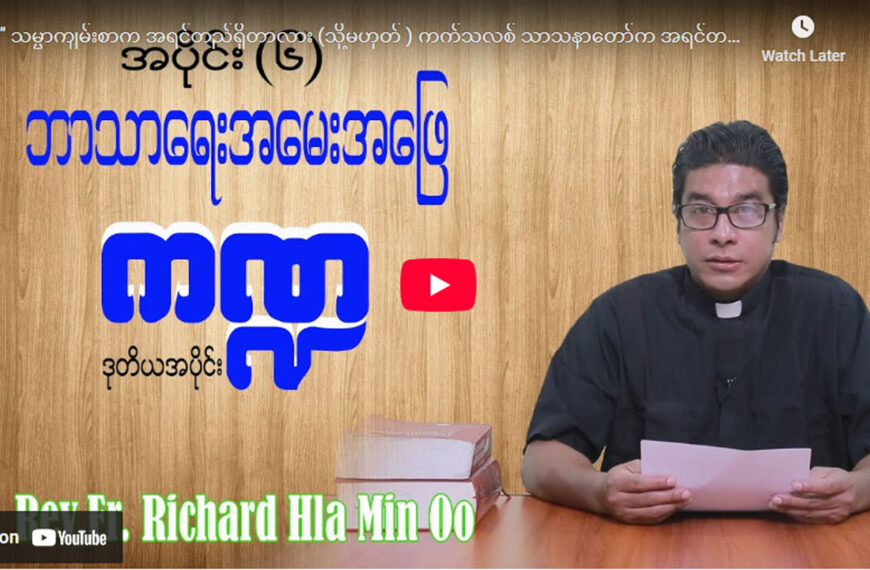 ဘာသာရေး အမေးအဖြေကဏ္ဍ အပိုင်း (၆)