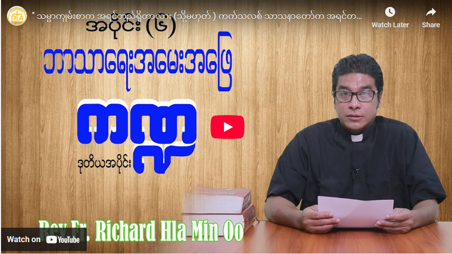 ဘာသာရေး အမေးအဖြေကဏ္ဍ အပိုင်း (၆)