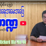 ဘာသာရေး အမေးအဖြေကဏ္ဍ (5)