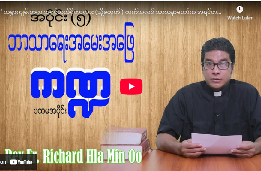 ဘာသာရေး အမေးအဖြေကဏ္ဍ (5)