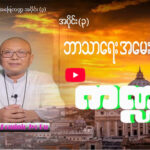 ဘာသာရေး အမေးအဖြေကဏ္ဍ အပိုင်း ( ၃ )
