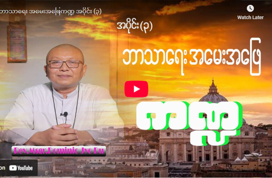 ဘာသာရေး အမေးအဖြေကဏ္ဍ အပိုင်း ( ၃ )