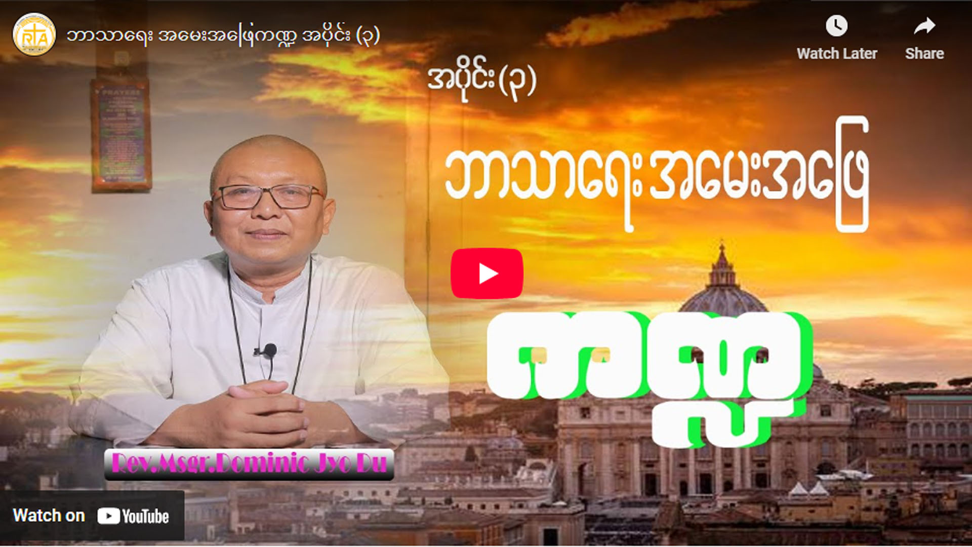 ဘာသာရေး အမေးအဖြေကဏ္ဍ အပိုင်း ( ၃ )