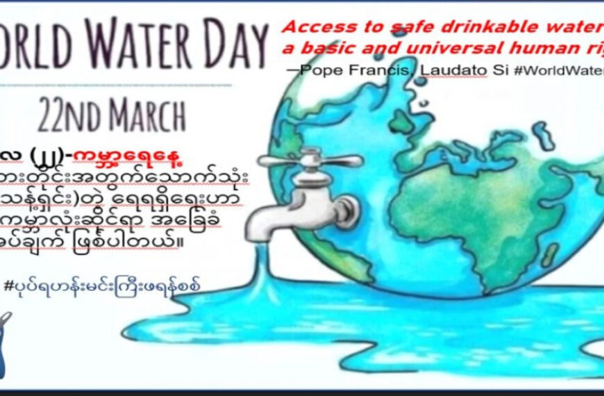 ကမ္ဘာ့ရေနေ့ WORLD WATER DAY! မတ်လ (၂၂)