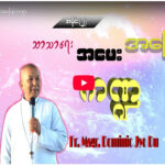 ဘာသာရေး အမေးအဖြေကဏ္ဍ အပိုင်း ( ၂ )