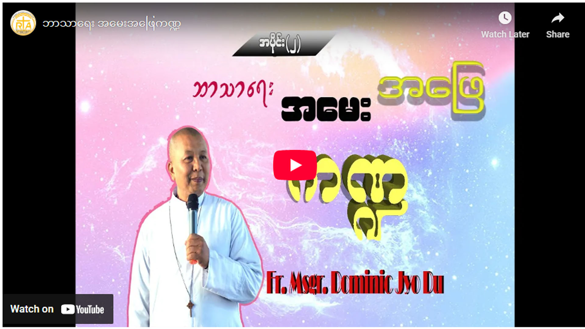 ဘာသာရေး အမေးအဖြေကဏ္ဍ အပိုင်း ( ၂ )