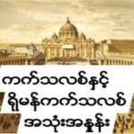 ကက်သလစ်နှင့် ရိုမန်ကက်သလစ်အသုံအနှုန်း