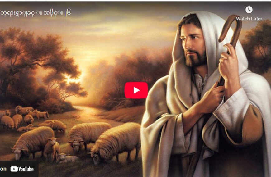 ” ဘုရားရှာခြင်း – အပိုင်း- ၂၆ “