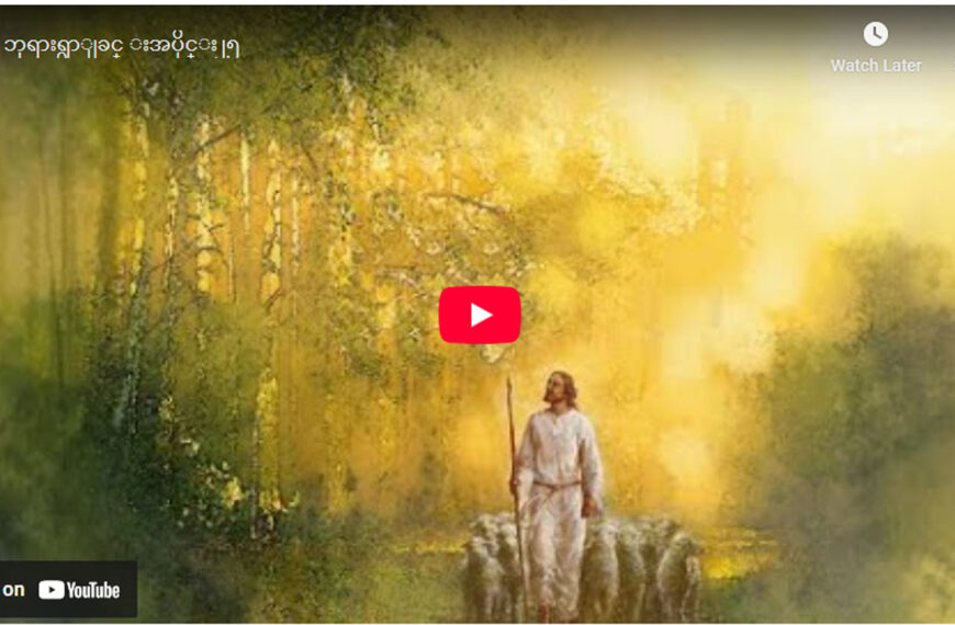 ” ဘုရားရှာခြင်း – အပိုင်း- ၂၅ “