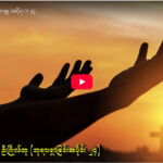 ” ဘုရားရှာခြင်း – အပိုင်း- ၂၄ “