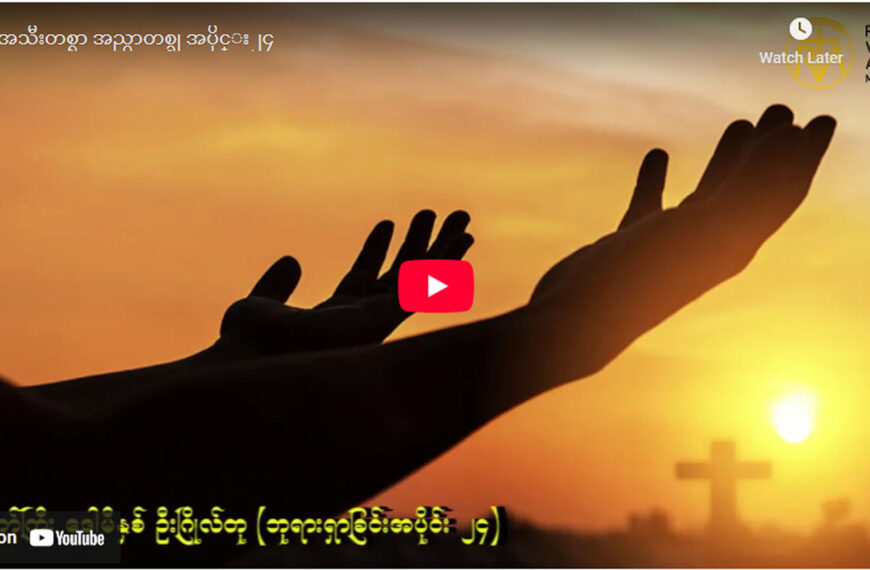 ” ဘုရားရှာခြင်း – အပိုင်း- ၂၄ “