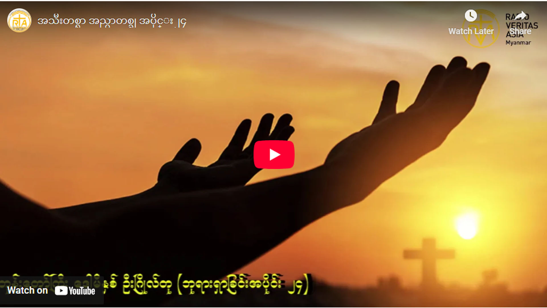 ” ဘုရားရှာခြင်း – အပိုင်း- ၂၄ “