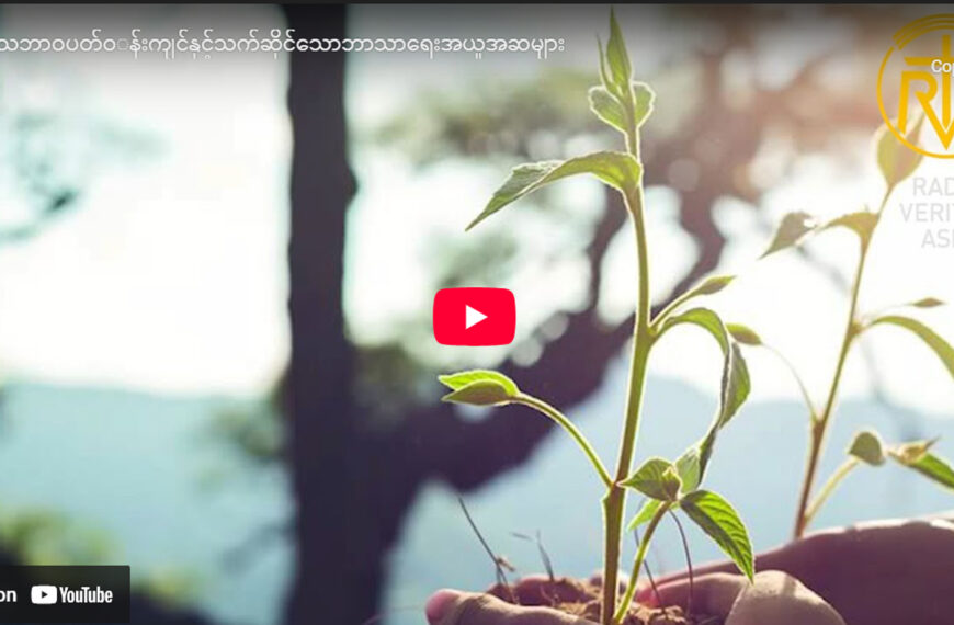 9+ သဘာဝပတ်ဝန်းကျင်နှင့်သက်ဆိုင်သောဘာသာရေးအယူအဆများ