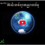 ” ဘုရားရှာခြင်း – အပိုင်း- ၂၃ “