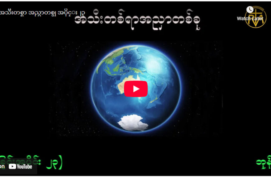 ” ဘုရားရှာခြင်း – အပိုင်း- ၂၃ “