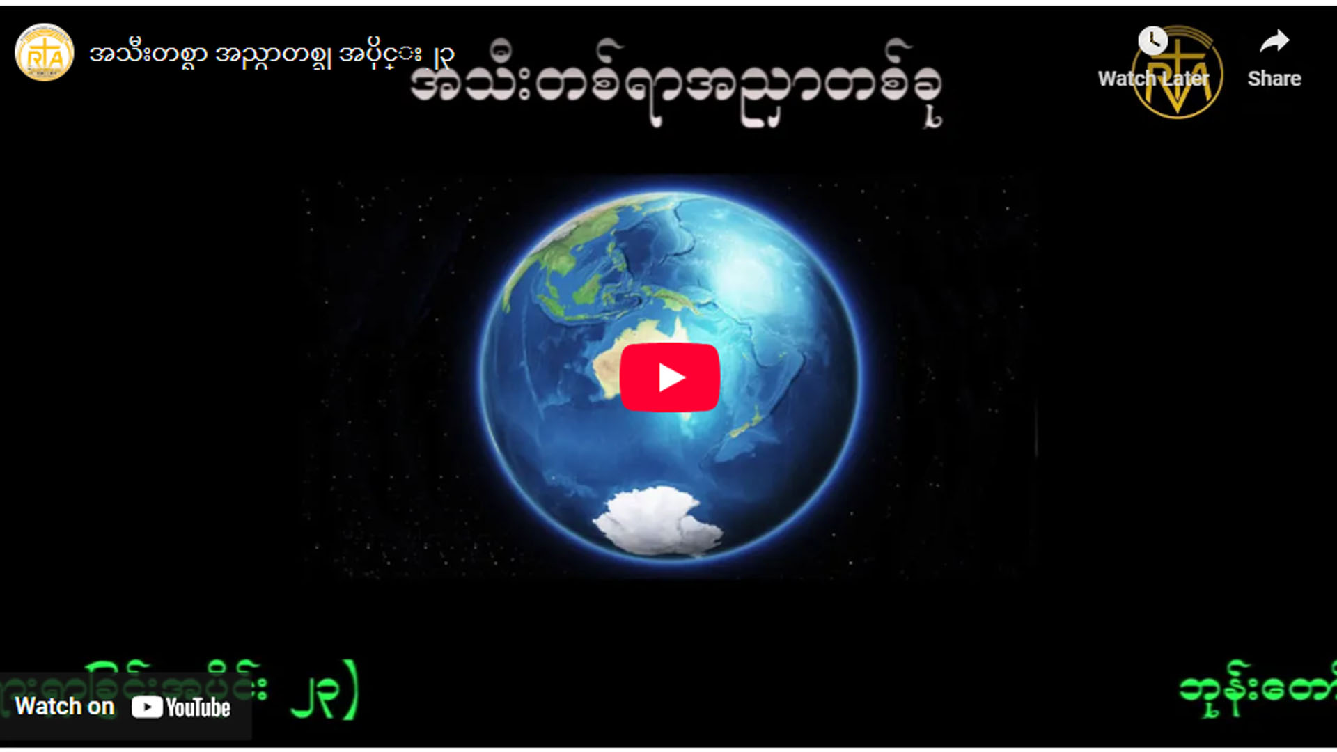 ” ဘုရားရှာခြင်း – အပိုင်း- ၂၃ “