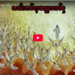 ” ဘုရားရှာခြင်း – အပိုင်း- ၂၂ “
