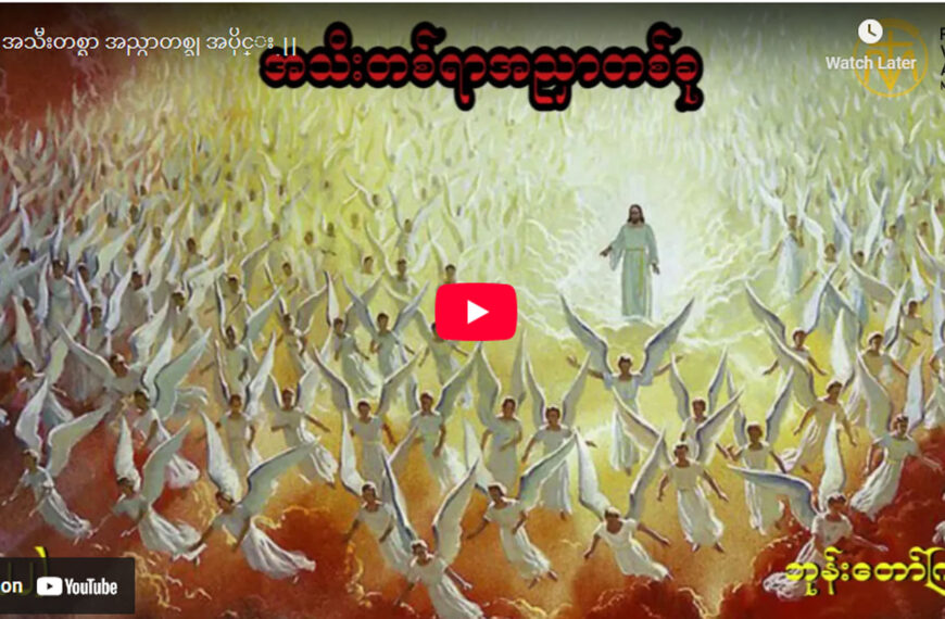 ” ဘုရားရှာခြင်း – အပိုင်း- ၂၂ “
