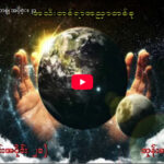 ” ဘုရားရှာခြင်း – အပိုင်း- ၂၁ “