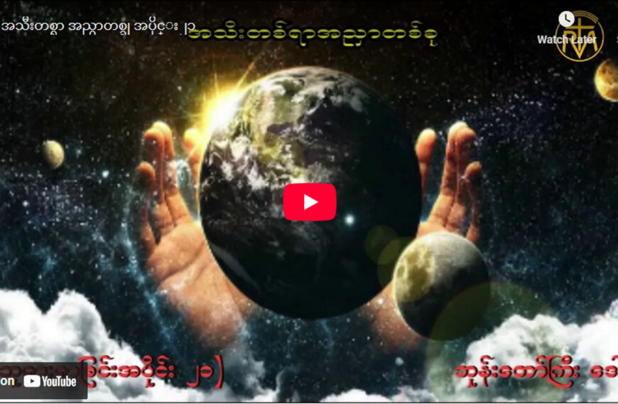 ” ဘုရားရှာခြင်း – အပိုင်း- ၂၁ “