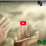 ” ဘုရားရှာခြင်း – အပိုင်း- ၂၀ “
