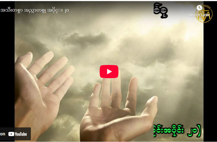 ” ဘုရားရှာခြင်း – အပိုင်း- ၂၀ “