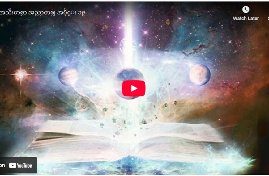 ” ဘုရားရှာခြင်း – အပိုင်း- ၁၉ “