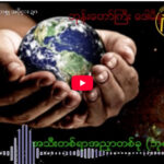” ဘုရားရှာခြင်း – အပိုင်း- ၁၈ “