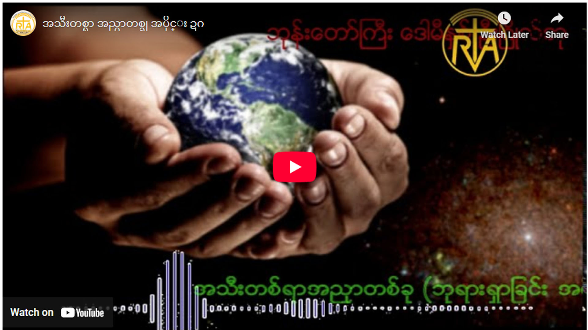” ဘုရားရှာခြင်း – အပိုင်း- ၁၈ “