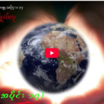 ” ဘုရားရှာခြင်း – အပိုင်း- ၁၇ “